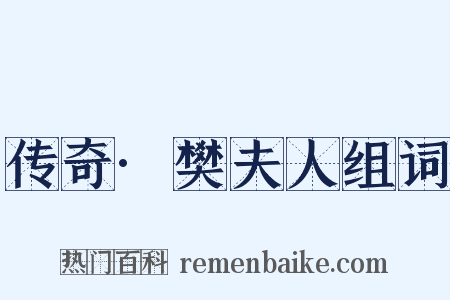 传奇·樊夫人组词是什么意思的图片